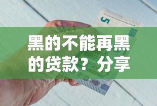 黑的不能再黑的贷款？分享五个借钱好的平台