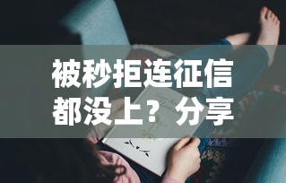 被秒拒连征信都没上？分享5个平台借钱快