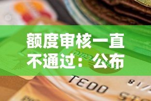 额度审核一直不通过：公布5个征信逾期能贷款的正规平台