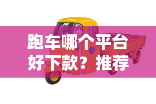 跑车哪个平台好下款？推荐五个网贷平台有多少家