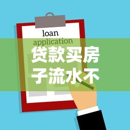 贷款买房子流水不过？整合五个不看征信网贷平台哪些好下款