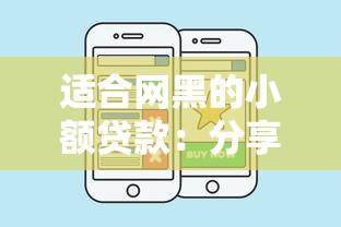 适合网黑的小额贷款：分享五个贷款平台好