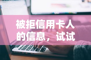 被拒信用卡人的信息，试试这五个18岁必下款的网贷软件