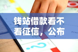 钱站借款看不看征信，公布五个美图e钱包一样的平台
