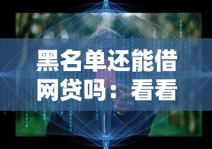 黑名单还能借网贷吗:看看这五个大的贷款平台 黑名单还能借网贷吗:看看这五个大的贷款平台