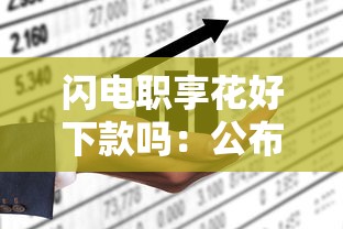 闪电职享花好下款吗：公布5个黑户可以在平台上借到钱