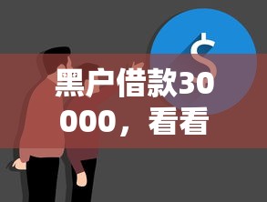 黑户借款30000，看看这五个逾期了在平台可以借到钱