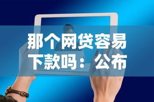 那个网贷容易下款吗：公布5个不看负债的网贷平台