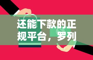 还能下款的正规平台，罗列5个贷款快的平台
