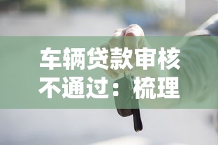 车辆贷款审核不通过：梳理五个低息贷款平台