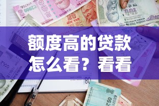 额度高的贷款怎么看？看看这5个微信能贷款的平台