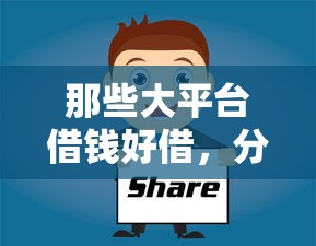 那些大平台借钱好借，分享五个末成年借钱平台