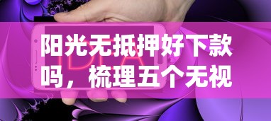 阳光无抵押好下款吗,梳理五个无视一切是人就下款app 阳光无抵押好下款吗,梳理五个无视一切是人就下款app