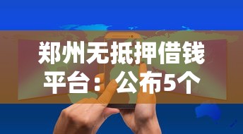 郑州无抵押借钱平台：公布5个负债平台可以借钱