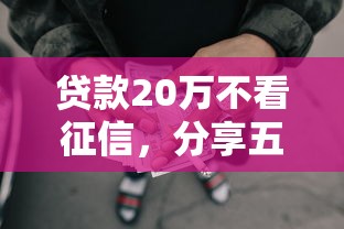 贷款20万不看征信，分享五个网贷平台好借款
