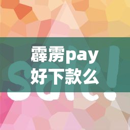 霹雳pay好下款么：公布五个网贷最容易下款的平台