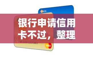银行申请信用卡不过，整理5个什么网贷平台好下款