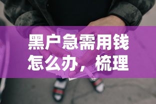 黑户急需用钱怎么办，梳理5个网贷平台通过率高
