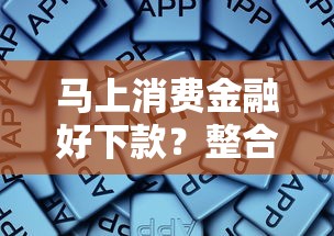 马上消费金融好下款？整合五个不看负债查询的软件