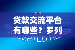 贷款交流平台有哪些？罗列五个不查流水的小额度贷款平台