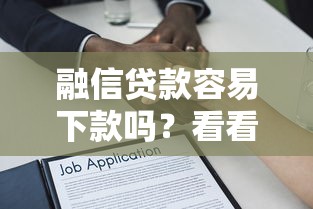 融信贷款容易下款吗？看看这五个频繁借款被拒借款平台还可以借