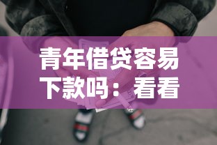 青年借贷容易下款吗：看看这五个最好借的网贷平台
