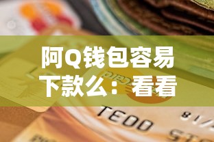 阿Q钱包容易下款么：看看这5个贷款平台借钱容易