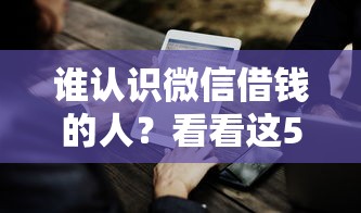 谁认识微信借钱的人？看看这5个纯线上贷款平台