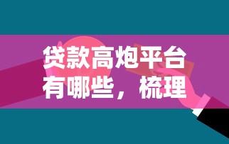 贷款高炮平台有哪些，梳理5个国家正规网贷平台