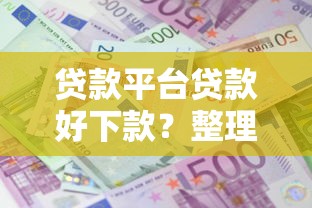 贷款平台贷款好下款？整理五个小额借款不看征信的平台