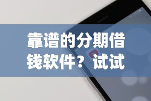 靠谱的分期借钱软件？试试这5个不看征信查询的app
