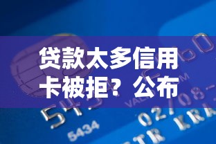 贷款太多信用卡被拒？公布5个类似爱用商城的口子