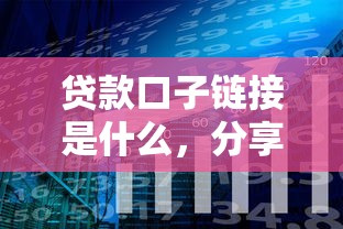 贷款口子链接是什么，分享5个好借钱平台