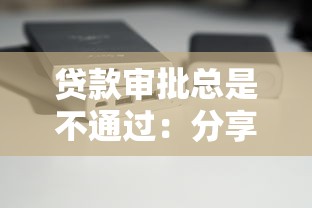 贷款审批总是不通过：分享五个苹果手机贷款平台