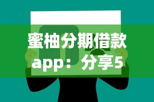 蜜柚分期借款app：分享5个网贷借款平台好贷