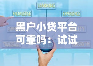 黑户小贷平台可靠吗：试试这5个十大良心贷款平台推荐