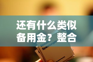 还有什么类似备用金？整合五个不查征信贷款平台