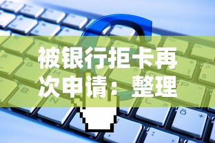 被银行拒卡再次申请：整理五个综合评分不足有负债都能下款软件