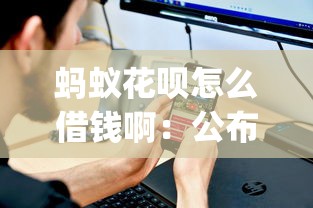 蚂蚁花呗怎么借钱啊：公布5个不看征信的借钱app