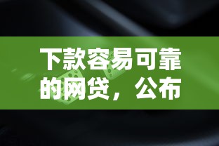 下款容易可靠的网贷，公布五个平台借钱不还怎么处理