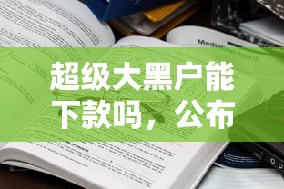 超级大黑户能下款吗，公布5个贷款平台借钱容易又正规