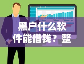 黑户什么软件能借钱？整合5个容易借贷的网贷平台