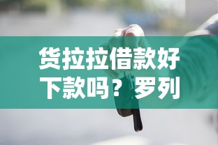 货拉拉借款好下款吗？罗列五个失信被执行人可以贷款的平台