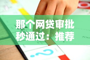 那个网贷审批秒通过：推荐五个哪些贷款平台不看征信