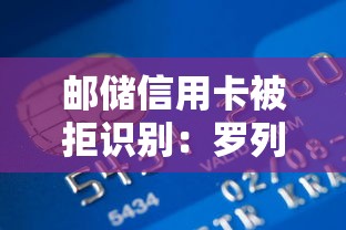 邮储信用卡被拒识别：罗列5个能贷500到1000的贷款软件
