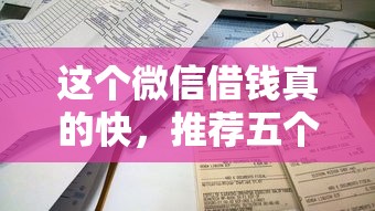 这个微信借钱真的快,推荐五个简单容易贷款平台 这个微信借钱真的快,推荐五个简单容易贷款平台