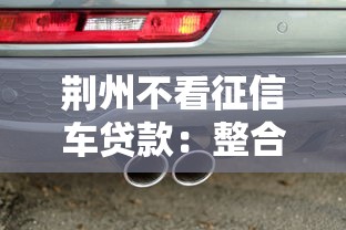 荆州不看征信车贷款：整合5个黑户口子秒下的