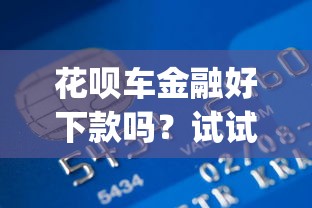 花呗车金融好下款吗？试试这五个必下的小额贷款app