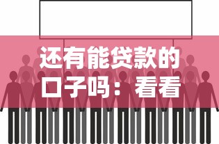 还有能贷款的口子吗：看看这五个网贷靠谱的平台