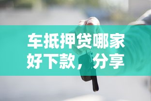 车抵押贷哪家好下款，分享五个贷款获客平台